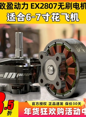 EX2807无刷电机致盈动力RCinpower穿越机FPV花飞6寸7寸马达KV1300