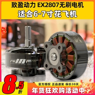 EX2807无刷电机致盈动力RCinpower穿越机FPV花飞6寸7寸马达KV1300