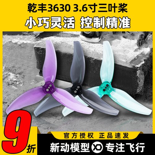 Gemfan乾丰3630桨叶3.6寸桨三叶桨FPV穿越机航模远航螺旋桨配件
