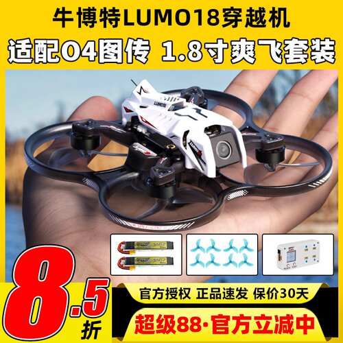 oxbot牛博特lumo18圈圈机穿越机牛伯特o4穿越机广角1.8寸FPV室内