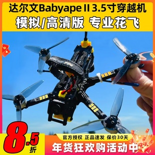 达尔文BabyapeⅡ3.5寸穿越机FPV无人机入门航模4S 6S竞速花飞O3