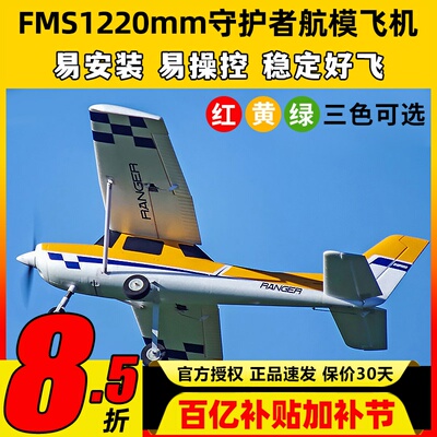 FMS守护者航模易安装易操控稳定