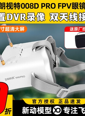 朗视特008D PRO FPV眼镜眼罩模拟图传眼镜穿越机无人机5.8G高清