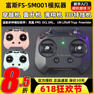 flysky富斯FS-SM001航模无人机FPV飞行模拟器8通道穿越机rotor