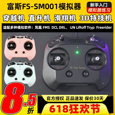 flysky富斯FS-SM001航模无人机FPV飞行模拟器8通道穿越机rotor
