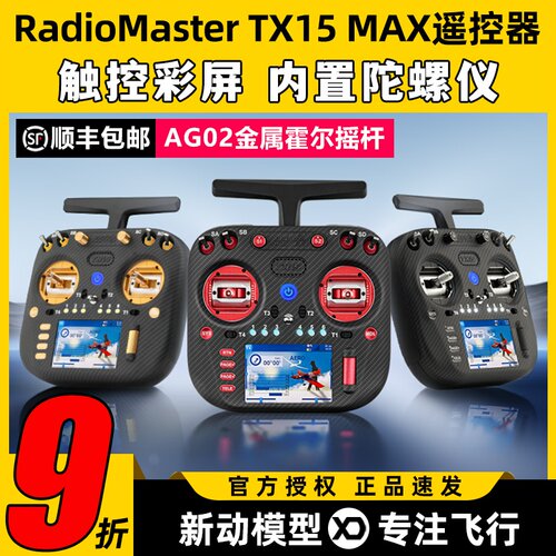 RadioMaster TX15 MAX遥控器穿越机ELRS开源彩屏航模AG02霍尔摇杆