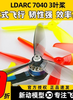 LDARC 7040三叶桨FPV穿越机高速正反7寸螺旋桨耐摔耐炸海豚大白鲨
