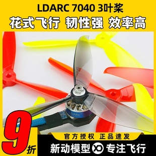 LDARC 7040三叶桨FPV穿越机高速正反7寸螺旋桨耐摔耐炸海豚大白鲨
