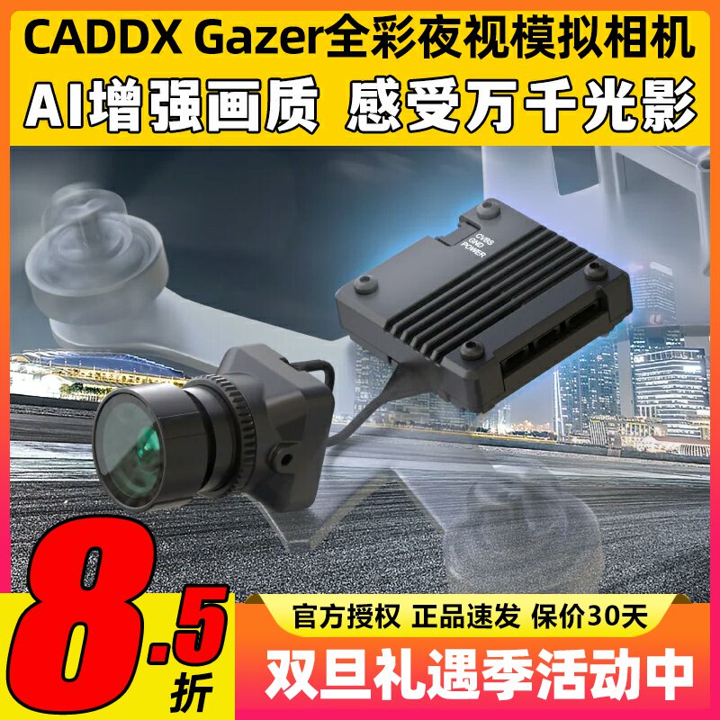 CADDX Gazer全彩夜视模拟相机穿越机无人机低光摄像头AI增强画质