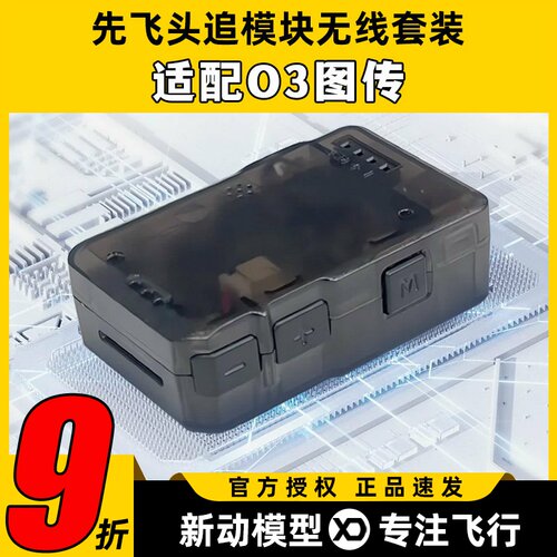 先飞C-20T头追数传模块云台Headtracker一体板套件扩展无线套装O3
