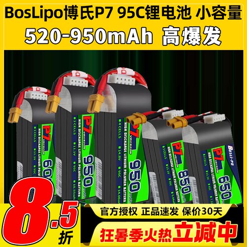 博氏p7电池穿越机高倍率锂电池