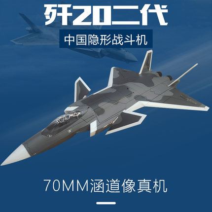 宇飞歼20二代航模固定翼J20遥控飞机70mm涵道像真战斗机电喷气式