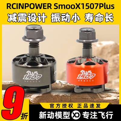 RCinpower致盈动力SmooX 1507 Plus 穿越无人机马达3英寸涵道竞速