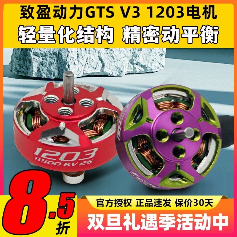 RCinpower致盈动力GTS V3 1203无刷电机花飞竞速室内穿越机动力
