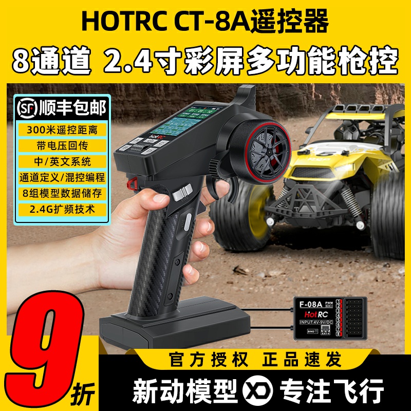 HOTRC华航CT8A遥控器接收机8通道
