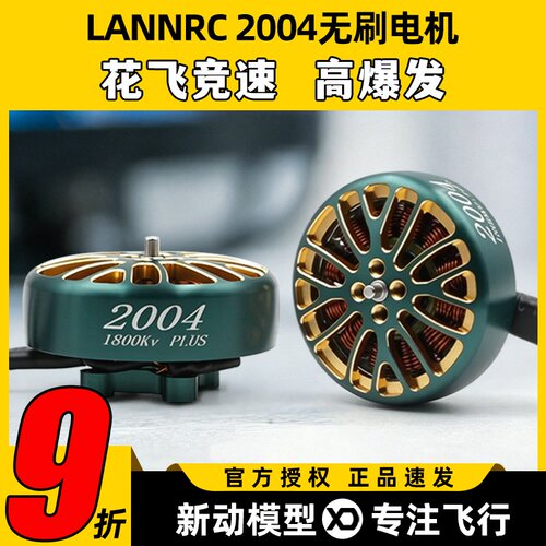 蓝鸟LANNRC无刷电机2004航模FPV