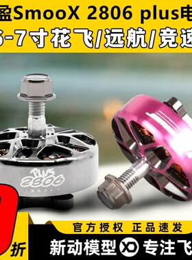 RCinpower致盈动力SmooX2806plus无刷电机远航马达7寸穿越机花飞