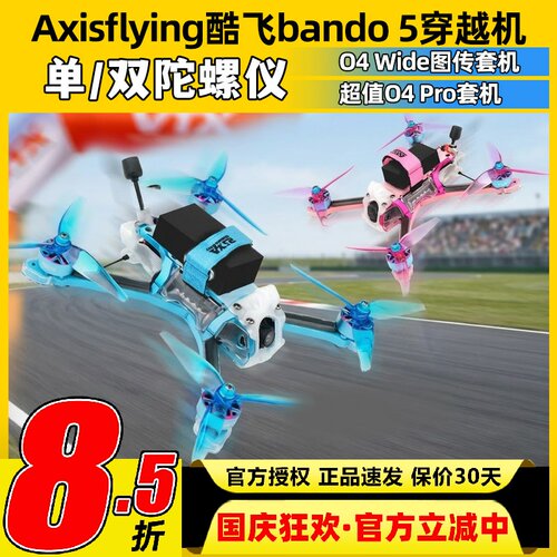 Axisflying酷飞bando5穿越机