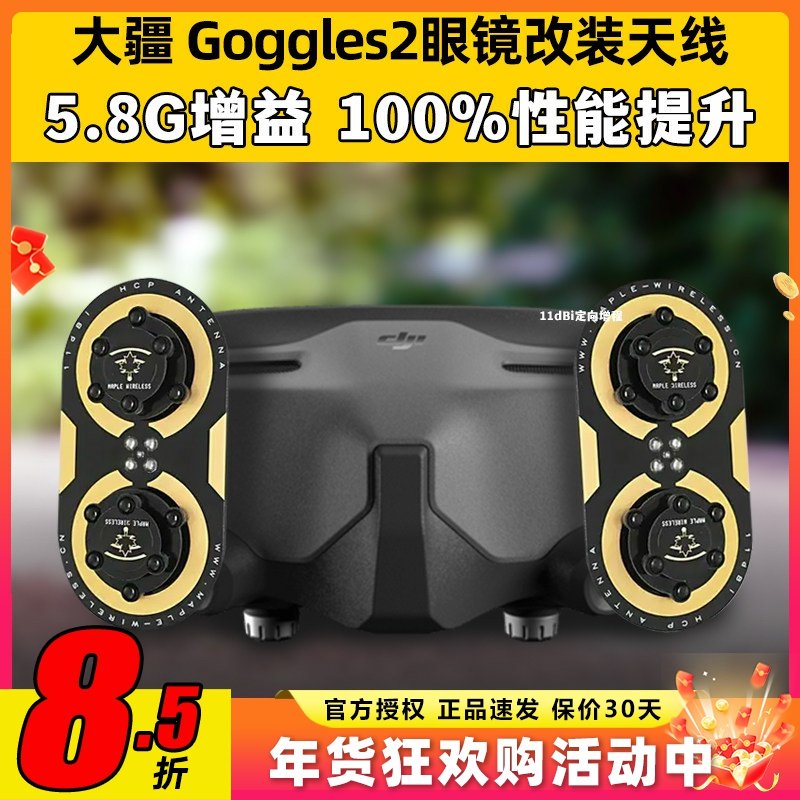枫叶天线DJI大疆Goggles2眼镜改装O3图传5.8G增程天线航模穿越机