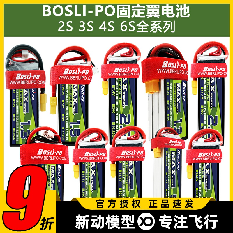 固定翼锂电池大全2S-6SBOSLI-PO