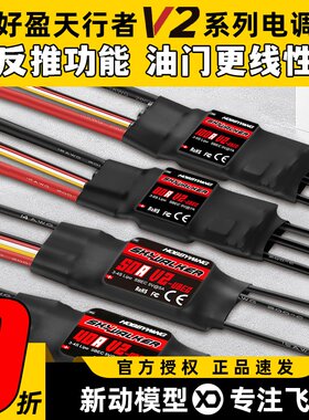 好盈天行者V2正品40A50A80A电调