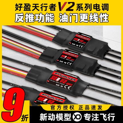 好盈电调天行者正品50A60A80A V2无刷电调航模固定翼电子调速器