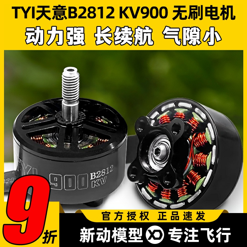 TYI天意B2812无刷电机KV900竞速