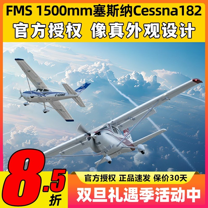 FMS模型1500mm塞斯纳Cessna182