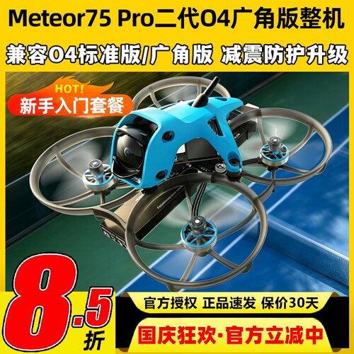 Meteor75Pro二代O4广角版整机