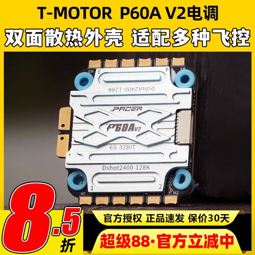 TMOTOR电调P60A V2 FPV花飞航模穿越机竞速无人机配件6s无刷电调