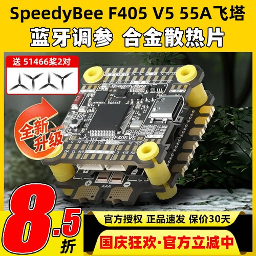 SpeedyBee飞塔F405 V5 55A F4飞塔飞控电调蓝牙调参FPV穿越无人机