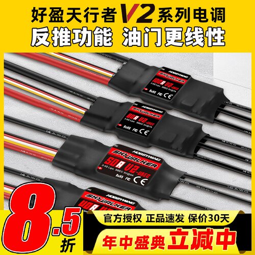 好盈天行者V2正品40A50A80A电调