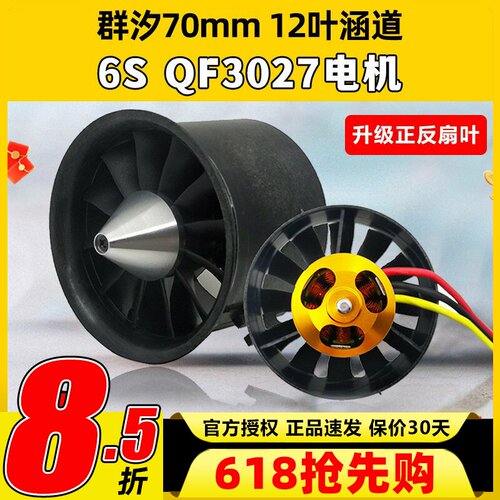 群汐70mm涵道风扇12叶正反桨叶涡轮电机QF3027航模涡喷发动机套装