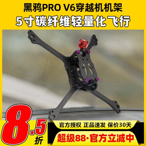 BCROW黑鸦V6机架5寸穿越机FPV竞速PROV6无人机碳纤维机架2020孔位