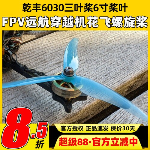 乾丰Freestyle6030桨叶6寸三叶桨FPV远航穿越机轻量花飞螺旋桨