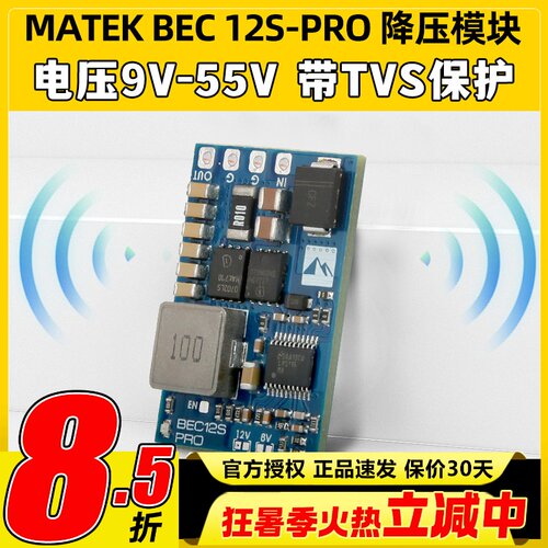 MATEK穿越机航模降压模块BEC 12S-PRO TVS保护输入电压范围9V-55V