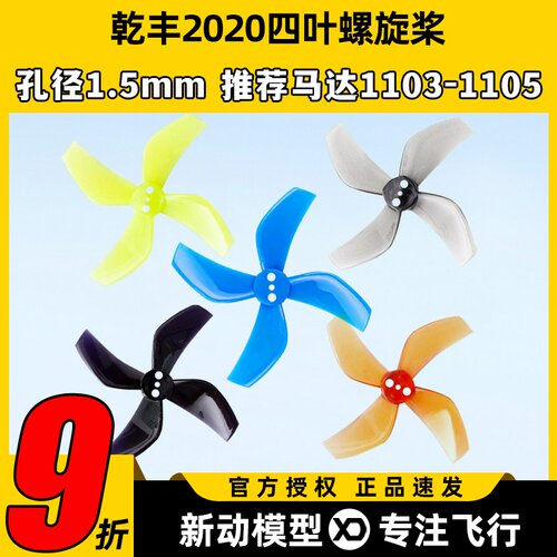乾丰20204叶正反螺旋桨穿越机桨