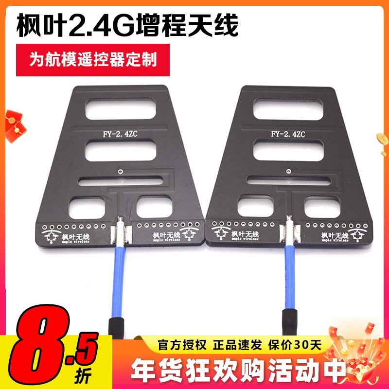 枫叶2.4G 遥控增程天线 wifi信号增强 距离增程 稳定