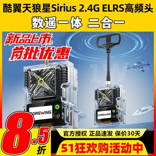Corewing酷翼天狼星Sirius 2.4G ELRS高频头1W数遥一体ELRS/mLRS
