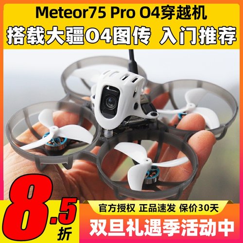BETAFPV Meteor75Pro 1S穿越机O4图传无人机FPV航模整机高清航拍