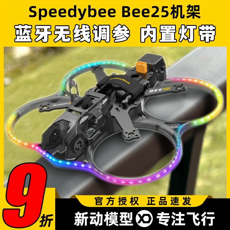 Speedybee Bee25穿越机pro机架FPV无人机2.5寸圈圈机涵道蓝牙调参