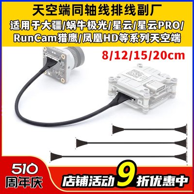 大疆蜗牛极光天空端副厂同轴线