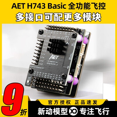 AET H743固定翼飞控穿越机FPV无人机H743飞控全功能飞塔无需焊接
