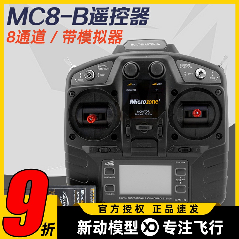 迈克mc8b航模遥控器 8通道 8a穿越机固定翼microzone车船遥控器