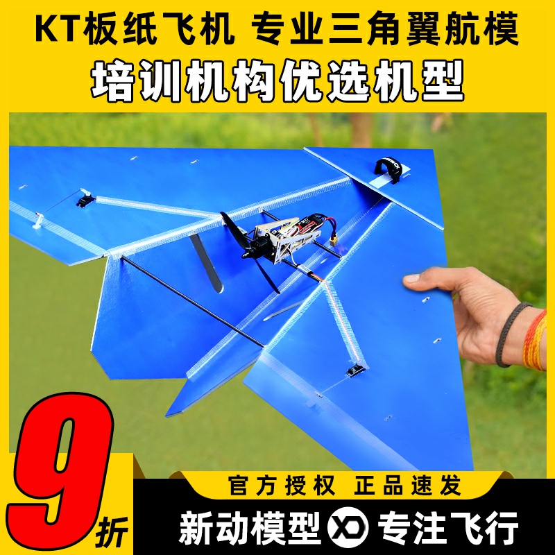 KT板纸飞机三角翼固定翼
