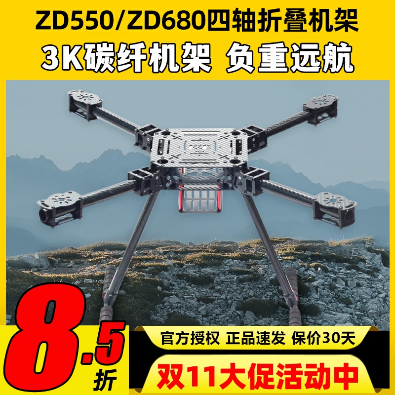 ZD550ZD680碳纤折叠载重无人机架