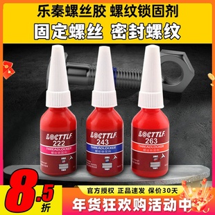 螺丝胶防松胶222 243 263 金属螺纹密封锁固厌氧胶水耐高温固定剂