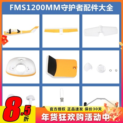 FMS守护者电机轴等配件