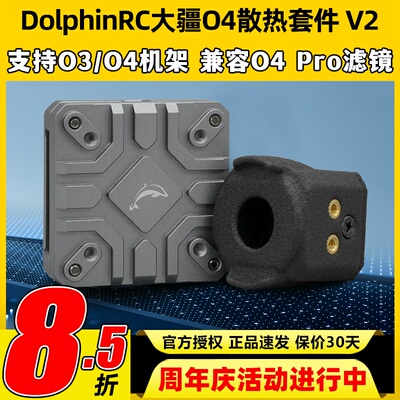 DolphinRC大疆DJI O4铝合金散热套件O4 lite散热04图传散热改装