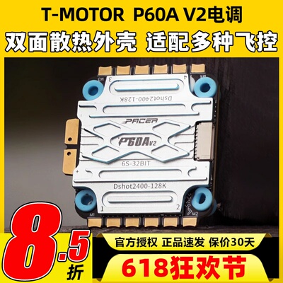 TMOTOR电调P60A V2 FPV花飞航模穿越机竞速无人机配件6s无刷电调